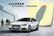 Audi新春免費車輛健檢，還有機會抽中「獨享A4六日遊」
