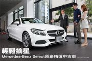 輕鬆摘星─Mercedes-Benz Select原廠精選中古車