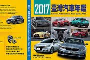 2017新車資訊全都錄！《2017臺灣汽車年鑑》1月13日開始就在U-CAR商城與各大通路販售