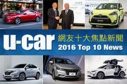 2016年U-CAR網友十大焦點新聞出爐，17年式Mazda6熱度破表