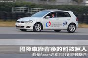 國際車廠背後的科技巨人─蘇州Bosch汽車科技創新體驗日