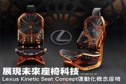 展現未來座椅科技，Lexus Kinetic Seat Concept運動化概念座椅