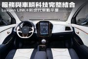 服務與車輛科技完整結合，Luxgen LINK+新世代車載平臺