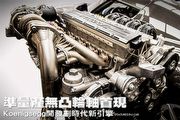 準量產無凸輪軸首現，Koenigsegg開發劃時代新引擎