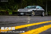 義式拿鐵—Ferrari GTC4Lusso試駕