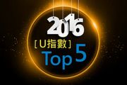2016年U-CAR網友[U指數]Top5出爐