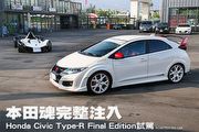 本田魂完整注入─Honda Civic Type-R Final Edition試駕