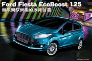Ford Fiesta EcoBoost 125─無限駕馭樂趣的掀背首選