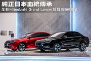 純正日本血統傳承─全新Mitsubishi Grand Lancer設計美學揭秘
