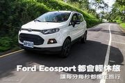 Ford Ecosport都會輕休旅─讓每分每秒都像在旅行