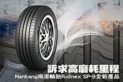 訴求高磨耗里程 Nankang南港輪胎Rollnex SP-9全新產品