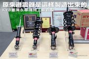 原來避震器是這樣製造出來的，KYB臺灣永華機械工廠直擊