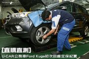 [直購直測] U-CAR公務車Ford Kuga初次回廠定保紀實