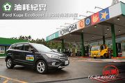 [國道5號油耗紀實]Ford Kuga EcoBoost 180時尚經典型，實測16.24 km/L達成	