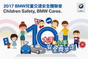 快樂學習交通安全知識，2017 BMW兒童交通安全體驗營全臺巡迴將登場