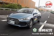 [國道5號油耗紀實]─Hyundai Elantra 2.0菁英，實測21.17 km/L達成