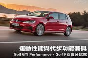 運動性能與代步功能兼具─Volkswagen Golf GTI Performance、Golf R西班牙試駕