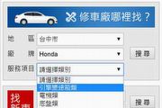 U-CAR「修車廠那裡找」服務正式上線，資訊透明、輕鬆找尋合愛車的修車廠