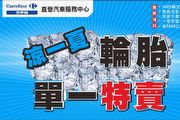 家樂福汽車服務中心最新「凍漲，涼一夏！」促銷方案