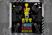 快來參觀－三創夢響音樂祭