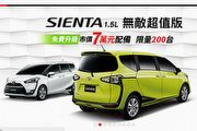 限量200輛、贈市值7萬元配備，Toyota推出Sienta 1.5L無敵超值版