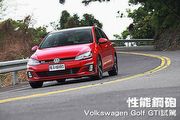 性能鋼砲—Volkswagen Golf GTI試駕