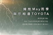 擁抱雨季，Toyota回廠保修享雨季商品優惠