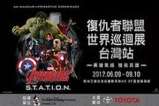 Avengers S.T.A.T.I.O.N.復仇者聯盟世界巡迴展登台，Toyota熱情贊助
