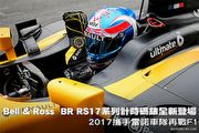 Bell & Ross  BR RS17系列計時碼錶全新登場－2017攜手雷諾車隊再戰F1