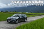 不僅舒適還能夠輕度越野— Škoda Octavia Combi 1.8 TSI 4x4試駕報告
