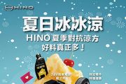 Hino「夏日冰冰涼」夏季回廠活動