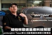 紐柏林最速量產科技解密─Lamborghini Taipei專屬教練陳文閣專訪