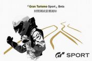更走向現實、難度提升，Gran Turismo Sport封測版搶先體驗