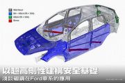 以超高剛性建構安全基礎─淺談硼鋼在Ford車系的應用