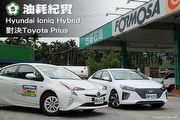 [國道5號油耗紀實]─Hyundai Ioniq Hybrid對決Toyota Prius