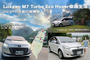 Luxgen M7 Turbo Eco Hyper樂趣生活─U-CAR特派員試駕體驗
