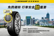 Dunlop登祿普輪胎於2017年7月1日提供夏日輪胎免費健診