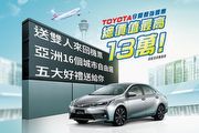 Toyota 2017年7月促銷活動，亞洲16城市自由選和3重優惠