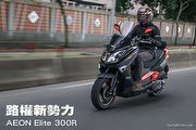 路權新勢力─AEON Elite 300R