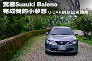 駕著Suzuki Baleno，完成我的小夢想─U-CAR網友試駕體驗