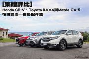 [集體評比]CR-V、RAV4與CX-5花東對決─售後配件篇
