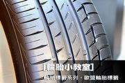 [輪胎小教室]─輪胎標籤系列，歐盟輪胎標籤EU Tyre Label