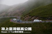 攻上臺灣最高公路─Nissan X-Trail駕駛體驗