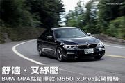 舒適、又紓壓－BMW MPA性能車款 M550i xDrive試駕體驗