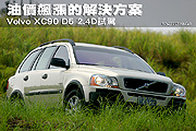 油價飆漲的解決方案—Volvo XC90 D5 2.4D試駕                                                                                                                                                                                                                     