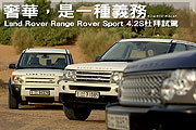 奢華，是一種義務－Land Rover Range Rover Sport 4.2S杜拜試駕                                                                                                                                                                                                    
