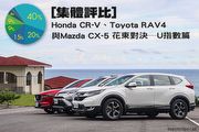 [集體評比]Honda CR-V、Toyota RAV4與Mazda CX-5花東對決─U指數篇