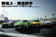 賽道上，難逢敵手─Mercedes-AMG GT車系介紹