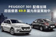 Peugeot 301配備加碼，69.9萬限量優惠實施中