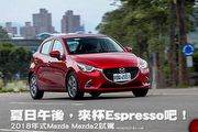 夏日午後，來杯Espresso吧！─2018年式Mazda Mazda2試駕
